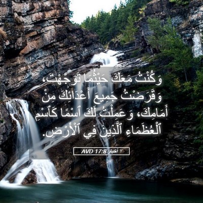 Picture 05 - ١ أخبار 17:8 AVD - وَكُنْتُ مَعَكَ حَيْثُمَا - Bible Verse Picture