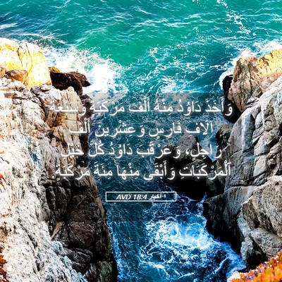 Picture 05 - ١ أخبار 18:4 AVD - وَأَخَذَ دَاوُدُ مِنْهُ - Bible Verse Picture