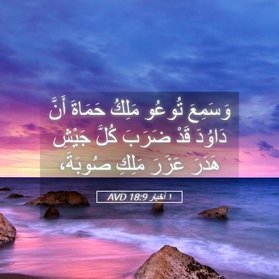 Picture 05 - ١ أخبار 18:9 AVD - وَسَمِعَ تُوعُو مَلِكُ - Bible Verse Picture
