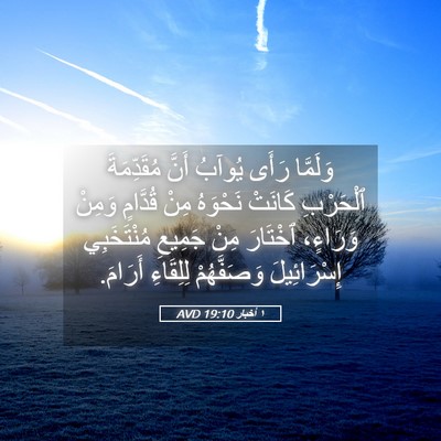 Picture 05 - ١ أخبار 19:10 AVD - وَلَمَّا رَأَى يُوآبُ - Bible Verse Picture