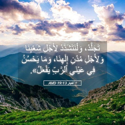 Picture 05 - ١ أخبار 19:13 AVD - تَجَلَّدْ، - Bible Verse Picture