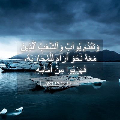 Picture 05 - ١ أخبار 19:14 AVD - وَتَقَدَّمَ يُوآبُ - Bible Verse Picture