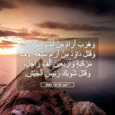 Picture 05 - ١ أخبار 19:18 AVD - وَهَرَبَ أَرَامُ مِنْ - Bible Verse Picture