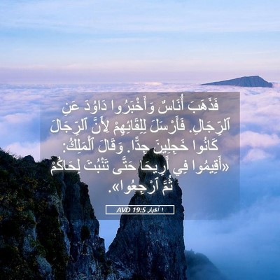 Picture 05 - ١ أخبار 19:5 AVD - فَذَهَبَ أُنَاسٌ - Bible Verse Picture