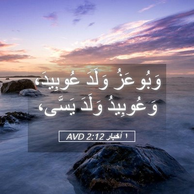 Picture 05 - ١ أخبار 2:12 AVD - وَبُوعَزُ وَلَدَ - Bible Verse Picture