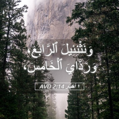 Picture 05 - ١ أخبار 2:14 AVD - وَنَثْنِئِيلَ ٱلرَّابِعَ، - Bible Verse Picture