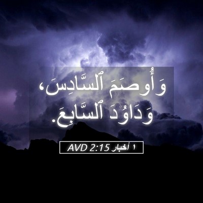 Picture 05 - ١ أخبار 2:15 AVD - وَأُوصَمَ ٱلسَّادِسَ، - Bible Verse Picture
