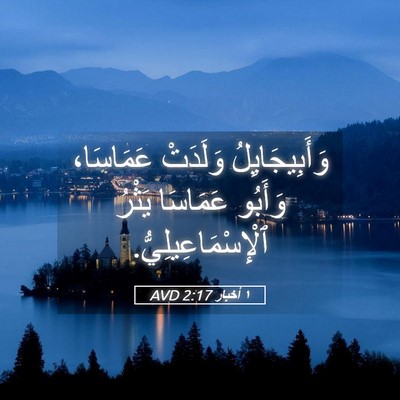 Picture 05 - ١ أخبار 2:17 AVD - وَأَبِيجَايِلُ وَلَدَتْ - Bible Verse Picture