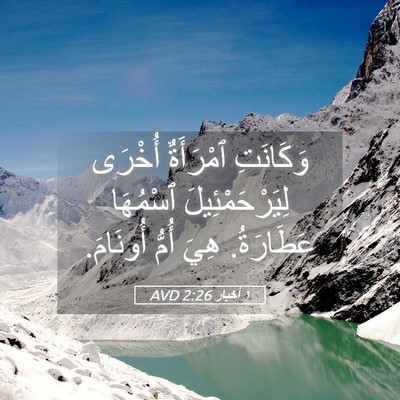 Picture 05 - ١ أخبار 2:26 AVD - وَكَانَتِ ٱمْرَأَةٌ - Bible Verse Picture