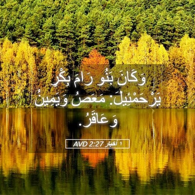 Picture 05 - ١ أخبار 2:27 AVD - وَكَانَ بَنُو رَامَ بِكْرِ - Bible Verse Picture