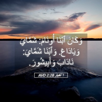 Picture 05 - ١ أخبار 2:28 AVD - وَكَانَ ٱبْنَا أُونَامَ: - Bible Verse Picture