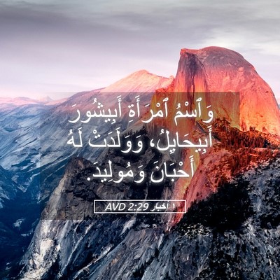 Picture 05 - ١ أخبار 2:29 AVD - وَٱسْمُ ٱمْرَأَةِ - Bible Verse Picture