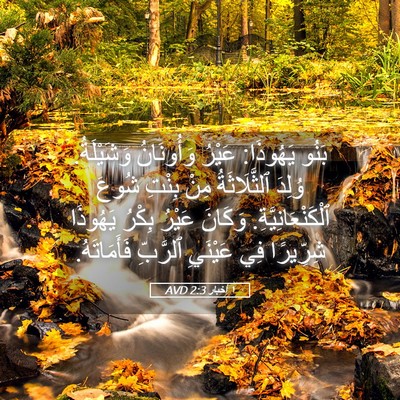 Picture 05 - ١ أخبار 2:3 AVD - بَنُو يَهُوذَا: عَيْرُ - Bible Verse Picture