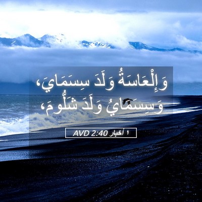 Picture 05 - ١ أخبار 2:40 AVD - وَإِلْعَاسَةُ وَلَدَ - Bible Verse Picture
