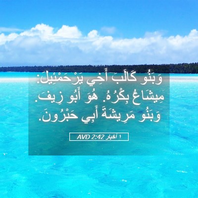 Picture 05 - ١ أخبار 2:42 AVD - وَبَنُو كَالَبَ أَخِي - Bible Verse Picture