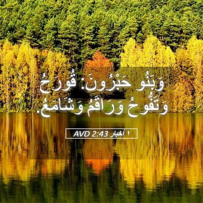 Picture 05 - ١ أخبار 2:43 AVD - وَبَنُو حَبْرُونَ: قُورَحُ - Bible Verse Picture