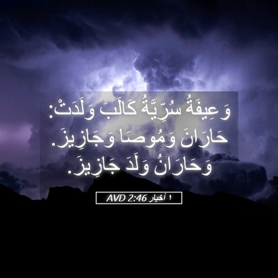 Picture 05 - ١ أخبار 2:46 AVD - وَعِيفَةُ سُرِّيَّةُ - Bible Verse Picture