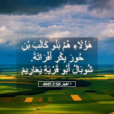 Picture 05 - ١ أخبار 2:50 AVD - هَؤُلَاءِ هُمْ بَنُو - Bible Verse Picture