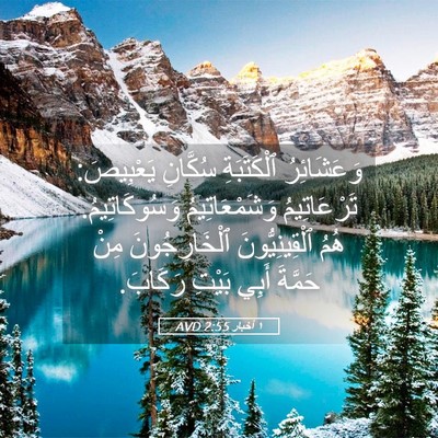 Picture 05 - ١ أخبار 2:55 AVD - وَعَشَائِرُ ٱلْكَتَبَةِ - Bible Verse Picture