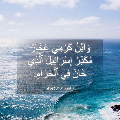 Picture 05 - ١ أخبار 2:7 AVD - وَٱبْنُ كَرْمِي عَخَارُ - Bible Verse Picture