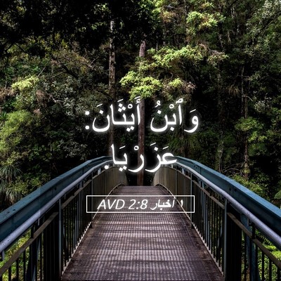Picture 05 - ١ أخبار 2:8 AVD - وَٱبْنُ أَيْثَانَ: - Bible Verse Picture