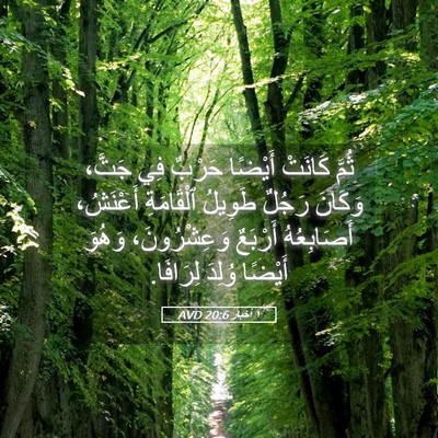 Picture 05 - ١ أخبار 20:6 AVD - ثُمَّ كَانَتْ أَيْضًا - Bible Verse Picture