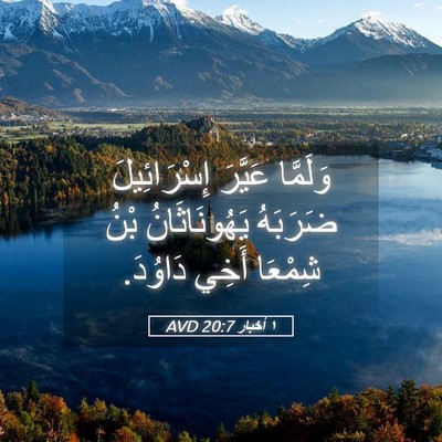 Picture 05 - ١ أخبار 20:7 AVD - وَلَمَّا عَيَّرَ - Bible Verse Picture
