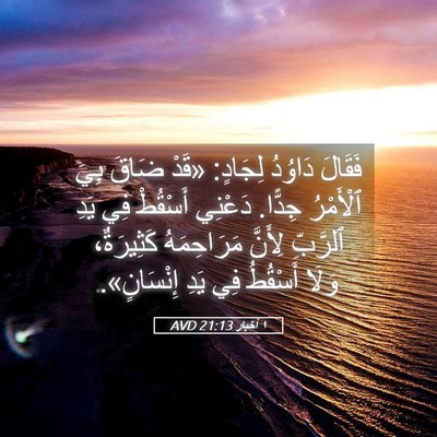 Picture 05 - ١ أخبار 21:13 AVD - فَقَالَ دَاوُدُ لِجَادٍ: - Bible Verse Picture