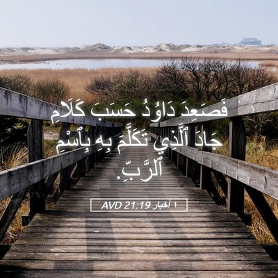 Picture 05 - ١ أخبار 21:19 AVD - فَصَعِدَ دَاوُدُ حَسَبَ - Bible Verse Picture