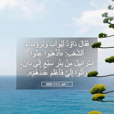 Picture 05 - ١ أخبار 21:2 AVD - فَقَالَ دَاوُدُ لِيُوآبَ - Bible Verse Picture