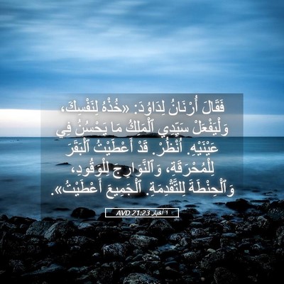 Picture 05 - ١ أخبار 21:23 AVD - فَقَالَ أُرْنَانُ - Bible Verse Picture