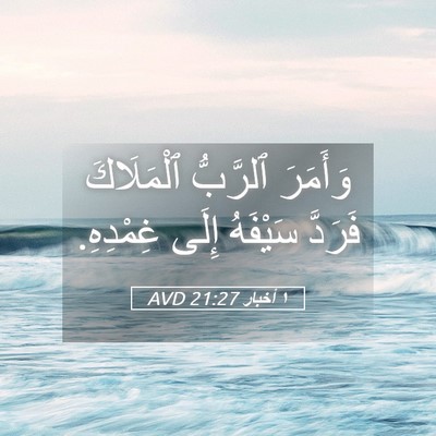Picture 05 - ١ أخبار 21:27 AVD - وَأَمَرَ ٱلرَّبُّ - Bible Verse Picture