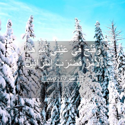 Picture 05 - ١ أخبار 21:7 AVD - وَقَبُحَ فِي عَيْنَيِ - Bible Verse Picture