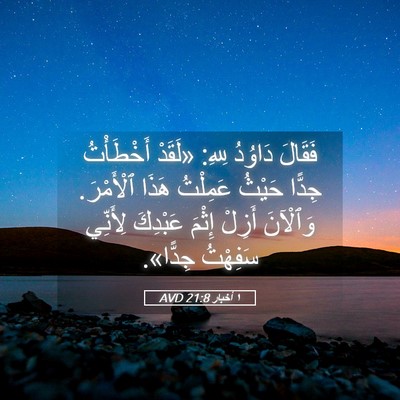 Picture 05 - ١ أخبار 21:8 AVD - فَقَالَ دَاوُدُ لِلهِ: - Bible Verse Picture