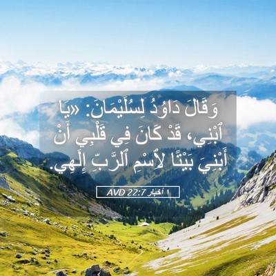 Picture 05 - ١ أخبار 22:7 AVD - وَقَالَ دَاوُدُ - Bible Verse Picture