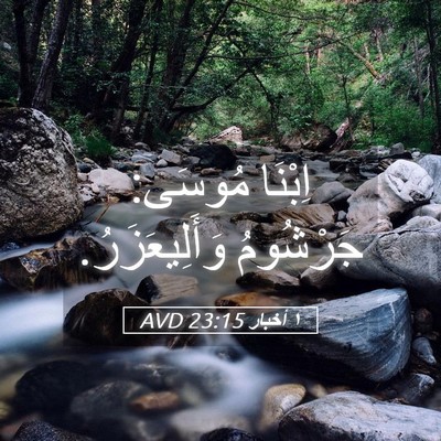 Picture 05 - ١ أخبار 23:15 AVD - اِبْنَا مُوسَى: جَرْشُومُ - Bible Verse Picture