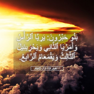 Picture 05 - ١ أخبار 23:19 AVD - بَنُو حَبْرُونَ: يَرِيَّا - Bible Verse Picture