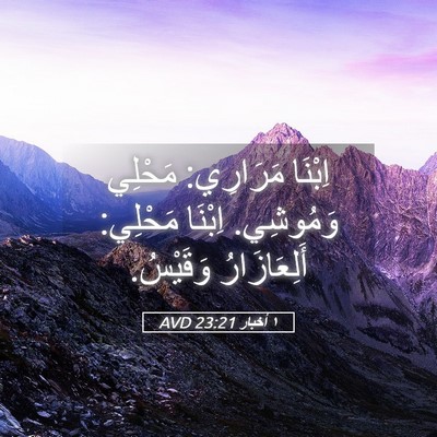 Picture 05 - ١ أخبار 23:21 AVD - اِبْنَا مَرَارِي: مَحْلِي - Bible Verse Picture