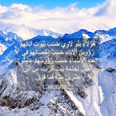 Picture 05 - ١ أخبار 23:24 AVD - هَؤُلَاءِ بَنُو لَاوِي - Bible Verse Picture