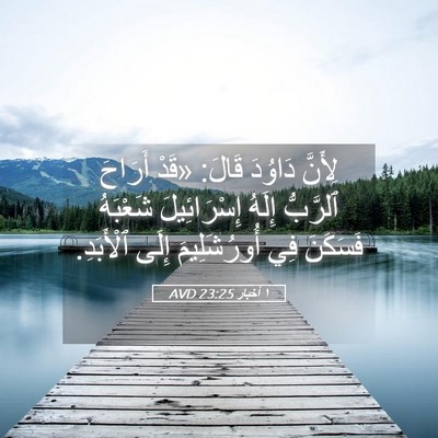 Picture 05 - ١ أخبار 23:25 AVD - لِأَنَّ دَاوُدَ قَالَ: - Bible Verse Picture