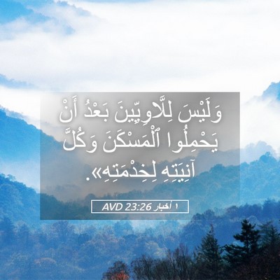 Picture 05 - ١ أخبار 23:26 AVD - وَلَيْسَ لِلَّاوِيِّينَ - Bible Verse Picture
