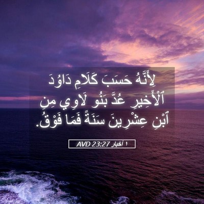 Picture 05 - ١ أخبار 23:27 AVD - لِأَنَّهُ حَسَبَ كَلَامِ - Bible Verse Picture