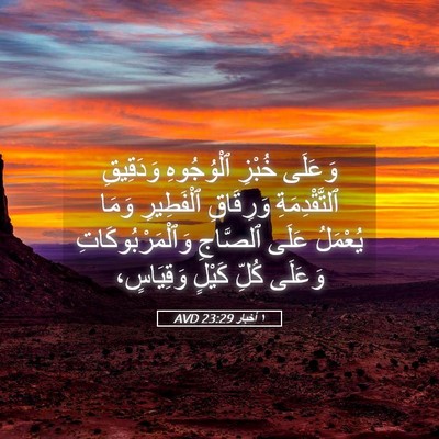 Picture 05 - ١ أخبار 23:29 AVD - وَعَلَى خُبْزِ ٱلْوُجُوهِ - Bible Verse Picture