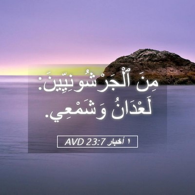 Picture 05 - ١ أخبار 23:7 AVD - مِنَ ٱلْجَرْشُونِيِّينَ: - Bible Verse Picture