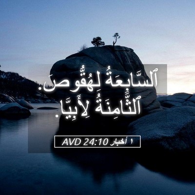 Picture 05 - ١ أخبار 24:10 AVD - ٱلسَّابِعَةُ لِهُقُّوصَ. - Bible Verse Picture