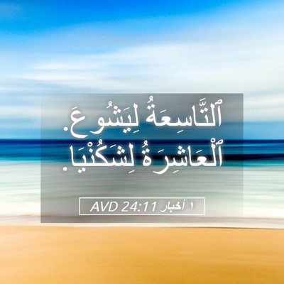 Picture 05 - ١ أخبار 24:11 AVD - ٱلتَّاسِعَةُ لِيَشُوعَ. - Bible Verse Picture