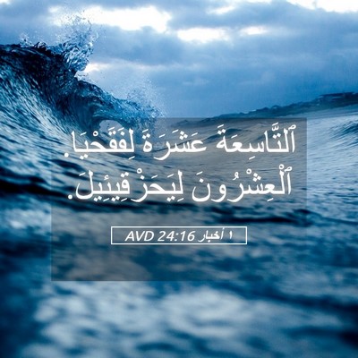 Picture 05 - ١ أخبار 24:16 AVD - ٱلتَّاسِعَةَ عَشَرَةَ - Bible Verse Picture