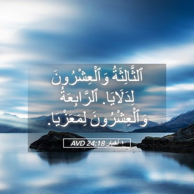 Picture 05 - ١ أخبار 24:18 AVD - ٱلثَّالِثَةُ - Bible Verse Picture