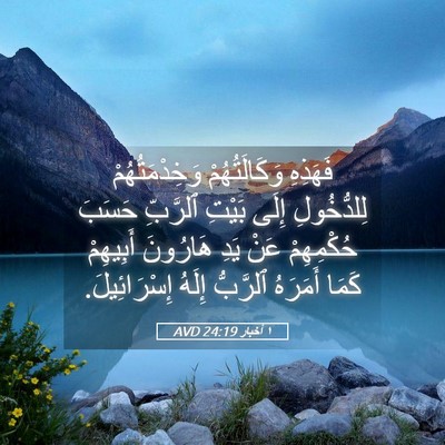 Picture 05 - ١ أخبار 24:19 AVD - فَهَذِهِ وَكَالَتُهُمْ - Bible Verse Picture