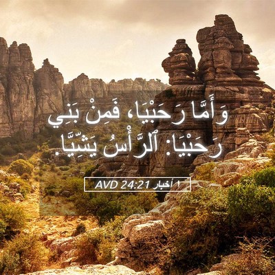 Picture 05 - ١ أخبار 24:21 AVD - وَأَمَّا رَحَبْيَا، - Bible Verse Picture